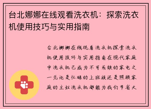 台北娜娜在线观看洗衣机：探索洗衣机使用技巧与实用指南