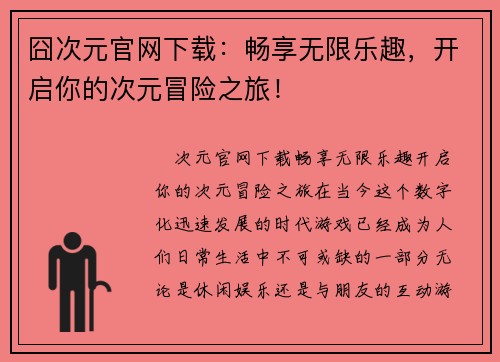囧次元官网下载：畅享无限乐趣，开启你的次元冒险之旅！