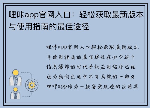 哩咔app官网入口：轻松获取最新版本与使用指南的最佳途径