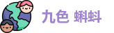 九色 蝌蚪 - 九色91蝌蚪反差官网 - 在线观看影视